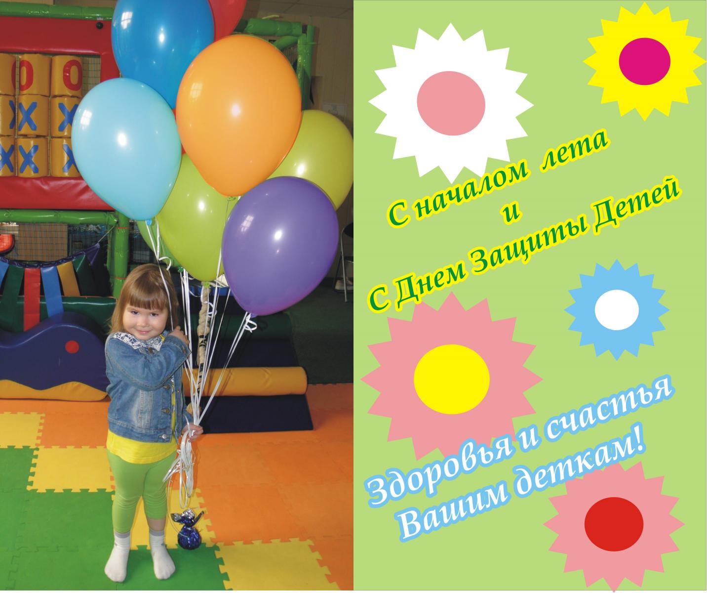 С Днем Защиты Детей